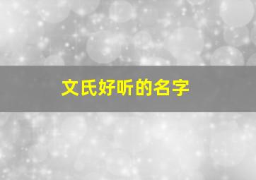 文氏好听的名字