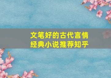 文笔好的古代言情经典小说推荐知乎