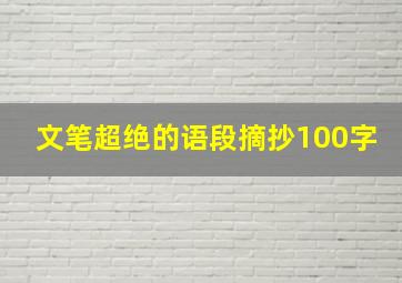 文笔超绝的语段摘抄100字