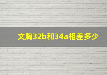 文胸32b和34a相差多少