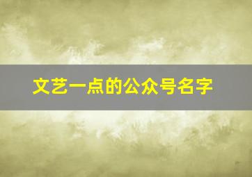 文艺一点的公众号名字