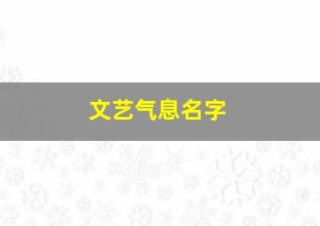 文艺气息名字