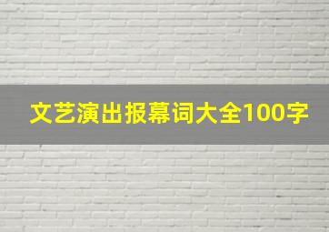 文艺演出报幕词大全100字