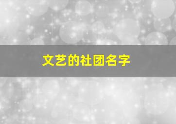 文艺的社团名字