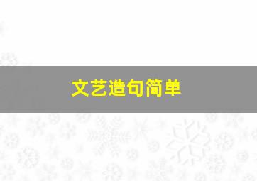 文艺造句简单