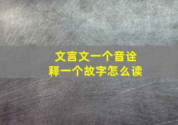 文言文一个音诠释一个故字怎么读