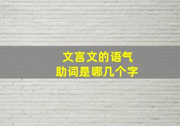 文言文的语气助词是哪几个字