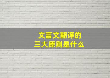 文言文翻译的三大原则是什么