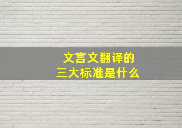 文言文翻译的三大标准是什么