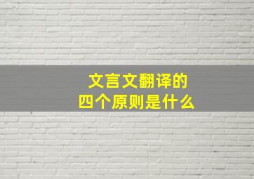 文言文翻译的四个原则是什么