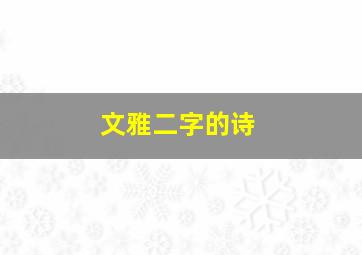 文雅二字的诗