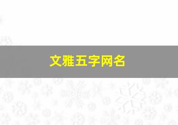 文雅五字网名