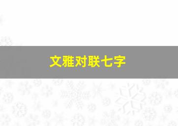 文雅对联七字