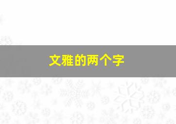 文雅的两个字