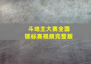 斗地主大赛全国锦标赛视频完整版