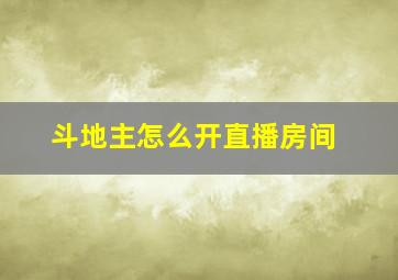 斗地主怎么开直播房间