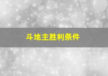 斗地主胜利条件