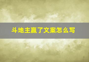 斗地主赢了文案怎么写