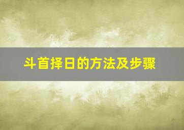 斗首择日的方法及步骤