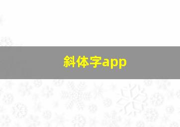 斜体字app