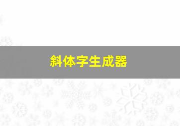 斜体字生成器