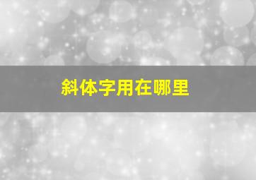 斜体字用在哪里