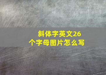 斜体字英文26个字母图片怎么写