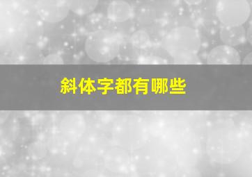 斜体字都有哪些