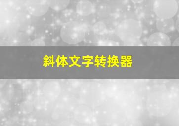 斜体文字转换器