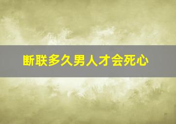 断联多久男人才会死心