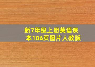 新7年级上册英语课本106页图片人教版