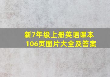 新7年级上册英语课本106页图片大全及答案