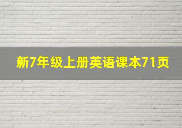 新7年级上册英语课本71页