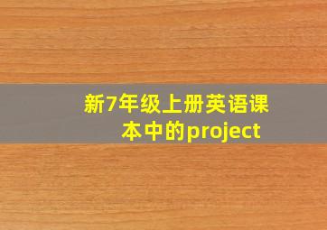 新7年级上册英语课本中的project