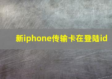 新iphone传输卡在登陆id