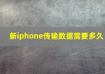 新iphone传输数据需要多久