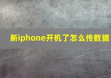 新iphone开机了怎么传数据