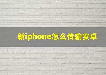 新iphone怎么传输安卓