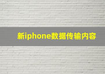 新iphone数据传输内容