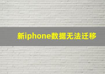 新iphone数据无法迁移