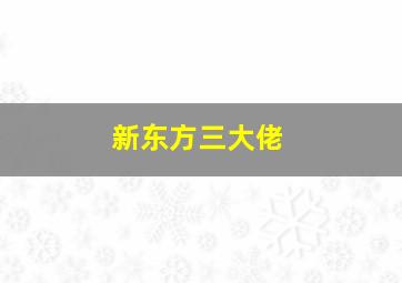 新东方三大佬