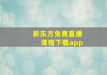 新东方免费直播课程下载app