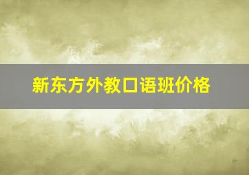 新东方外教口语班价格