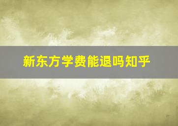 新东方学费能退吗知乎