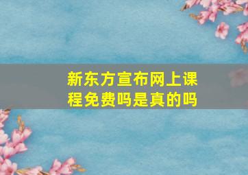 新东方宣布网上课程免费吗是真的吗