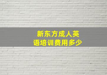 新东方成人英语培训费用多少