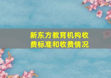 新东方教育机构收费标准和收费情况