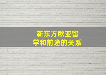 新东方欧亚留学和前途的关系