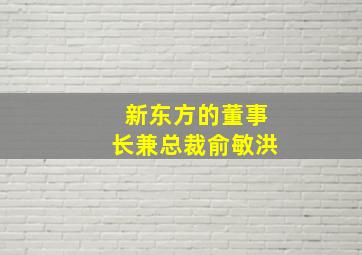 新东方的董事长兼总裁俞敏洪