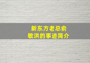 新东方老总俞敏洪的事迹简介